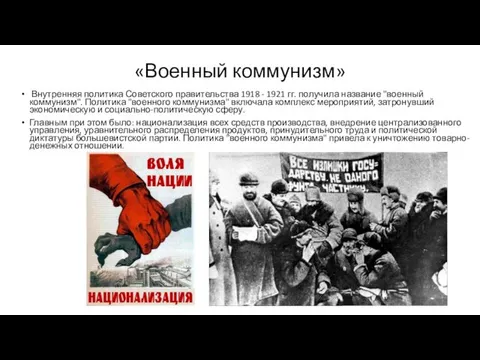 «Военный коммунизм» Внутренняя политика Советского правительства 1918 - 1921 гг.