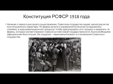 Конституция РСФСР 1918 года Начиная с первого дня своего существования,