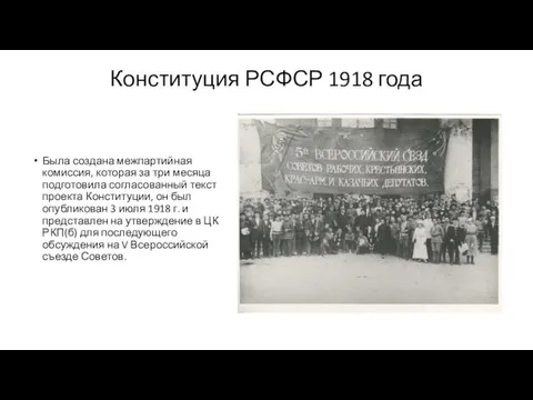 Конституция РСФСР 1918 года Была создана межпартийная комиссия, которая за