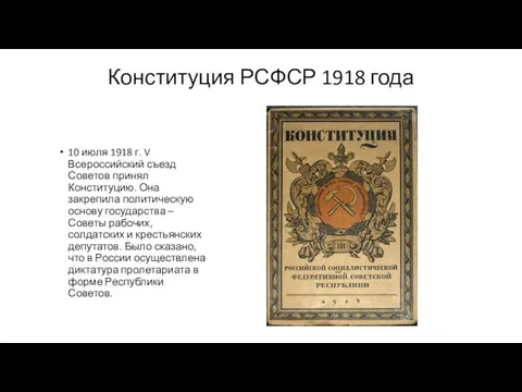Конституция РСФСР 1918 года 10 июля 1918 г. V Всероссийский