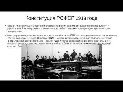 Конституция РСФСР 1918 года Раздел «Конструкция Советской власти» закрепил взаимоотношения