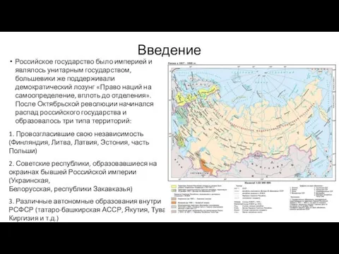 Введение Российское государство было империей и являлось унитарным государством, большевики