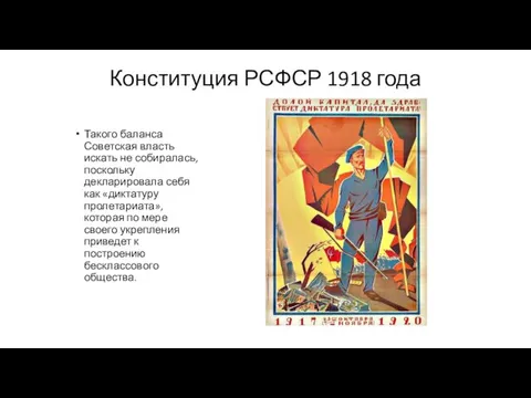 Конституция РСФСР 1918 года Такого баланса Советская власть искать не