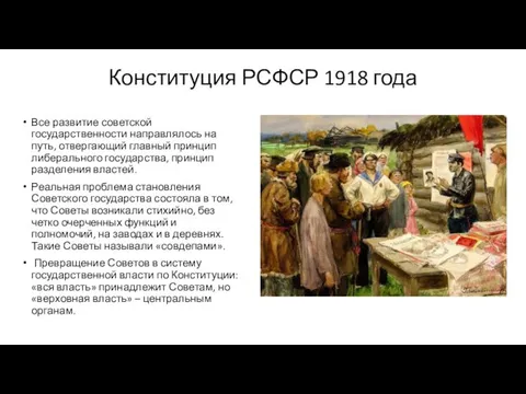 Конституция РСФСР 1918 года Все развитие советской государственности направлялось на