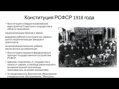 Конституция РСФСР 1918 года Конституция утвердила важнейшие мероприятия Советского государства
