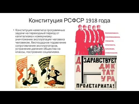 Конституция РСФСР 1918 года Конституция наметила программные задачи на переходный