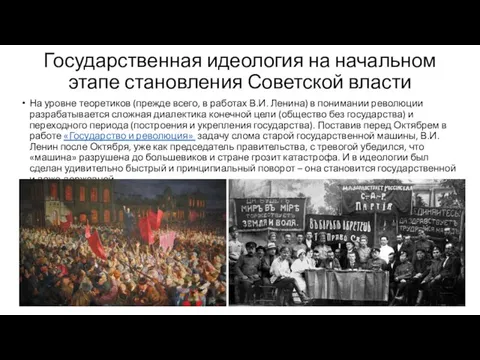 Государственная идеология на начальном этапе становления Советской власти На уровне