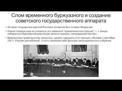 Слом временного буржуазного и создание советского государственного аппарата Аппарат государства