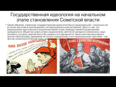 Государственная идеология на начальном этапе становления Советской власти Таким образом,