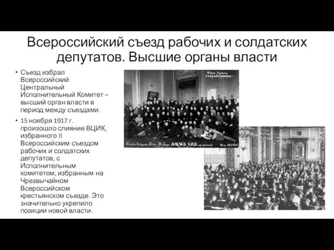 Всероссийский съезд рабочих и солдатских депутатов. Высшие органы власти Съезд