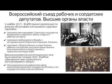 Всероссийский съезд рабочих и солдатских депутатов. Высшие органы власти 1
