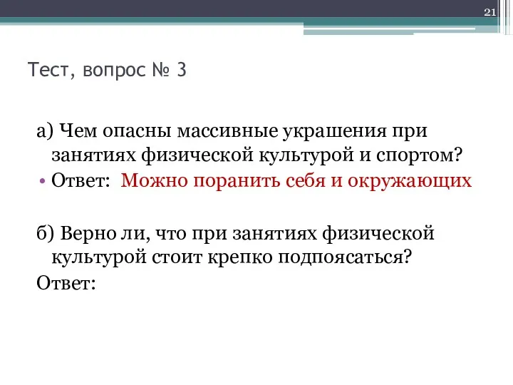 Тест, вопрос № 3 а) Чем опасны массивные украшения при