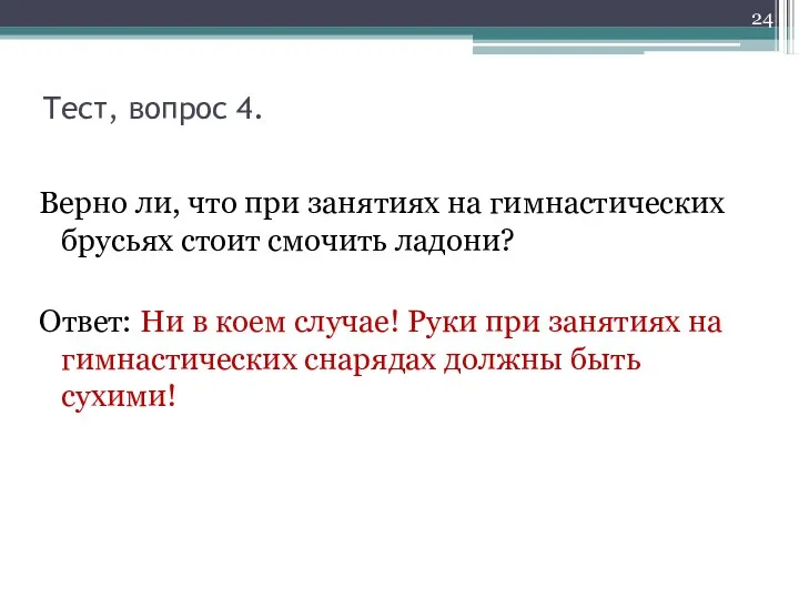 Тест, вопрос 4. Верно ли, что при занятиях на гимнастических