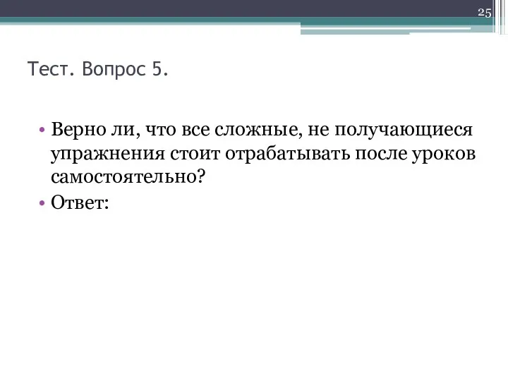 Тест. Вопрос 5. Верно ли, что все сложные, не получающиеся