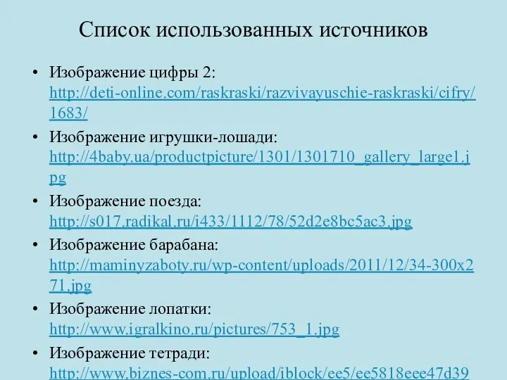 Список использованных источников Изображение цифры 2: http://deti-online.com/raskraski/razvivayuschie-raskraski/cifry/1683/ Изображение игрушки-лошади: http://4baby.ua/productpicture/1301/1301710_gallery_large1.jpg