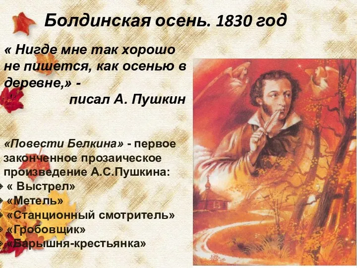 Болдинская осень. 1830 год « Нигде мне так хорошо не