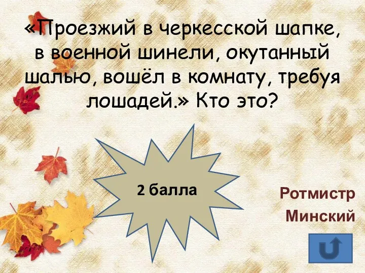 «Проезжий в черкесской шапке, в военной шинели, окутанный шалью, вошёл