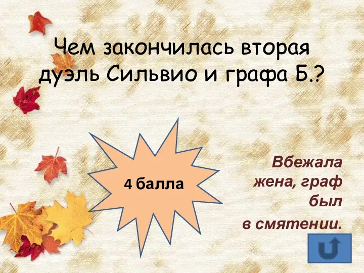 Чем закончилась вторая дуэль Сильвио и графа Б.? Вбежала жена, граф был в смятении. 4 балла