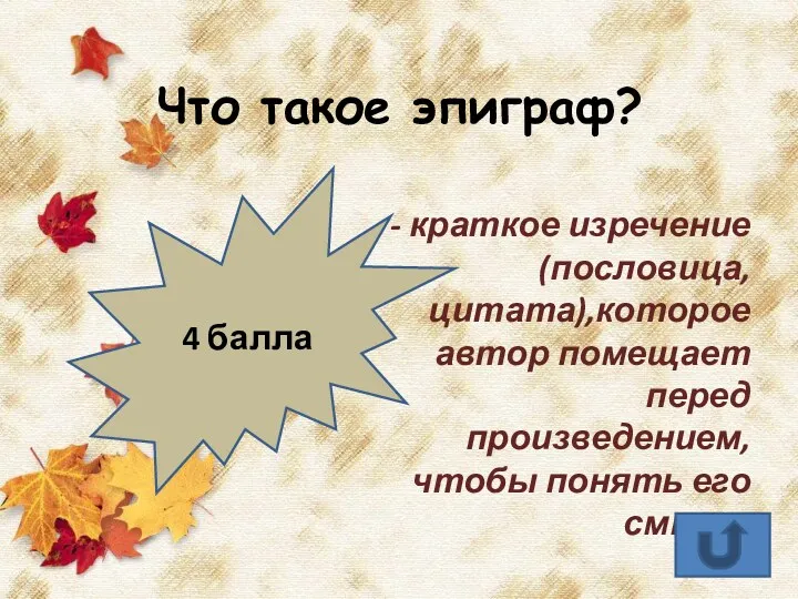 Что такое эпиграф? - краткое изречение (пословица, цитата),которое автор помещает