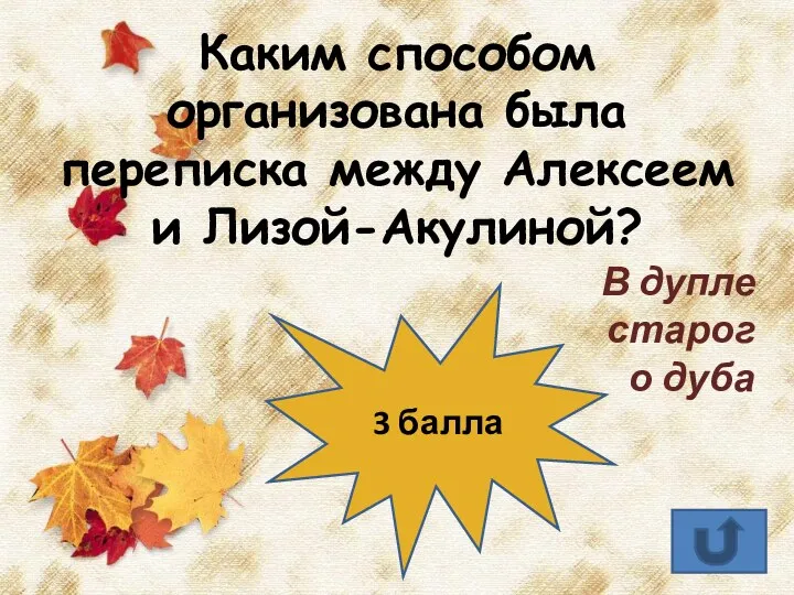 Каким способом организована была переписка между Алексеем и Лизой-Акулиной? В дупле старого дуба 3 балла