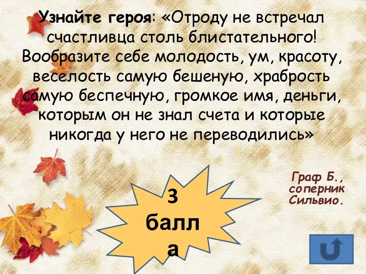 Узнайте героя: «Отроду не встречал счастливца столь блистательного! Вообразите себе