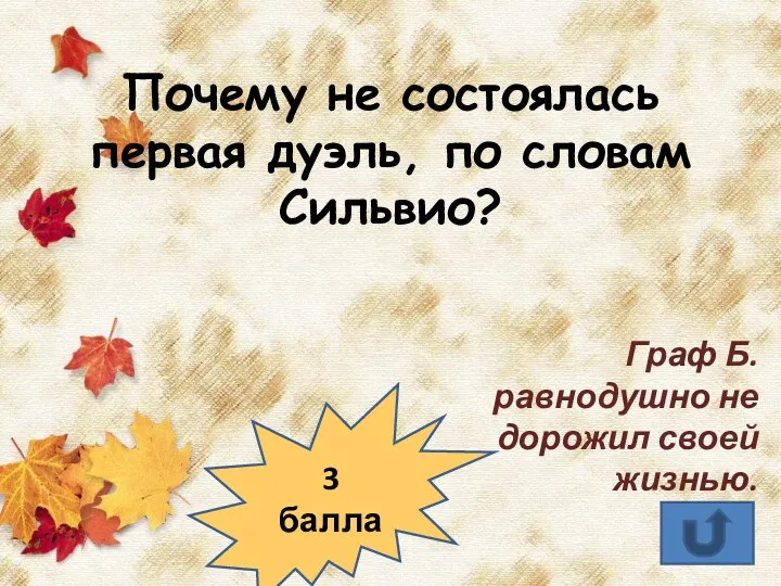 Почему не состоялась первая дуэль, по словам Сильвио? Граф Б.