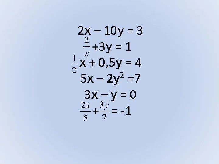 2х – 10у = 3 +3у = 1 х + 0,5у = 4