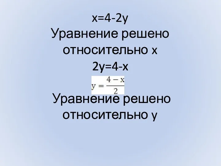 x=4-2y Уравнение решено относительно x 2y=4-x Уравнение решено относительно y