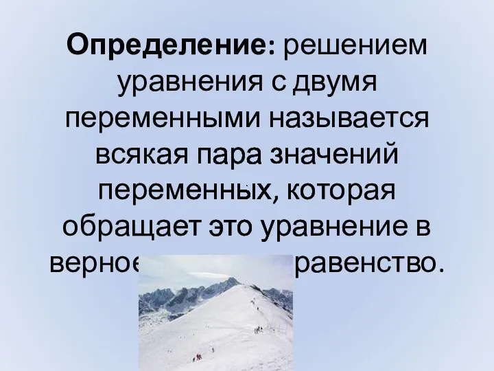 Определение: решением уравнения с двумя переменными называется всякая пара значений