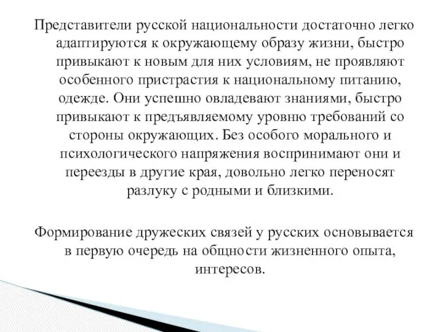 Представители русской национальности достаточно легко адаптируются к окружающему образу жизни,