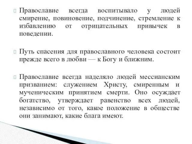 Православие всегда воспитывало у людей смирение, повиновение, подчинение, стремление к