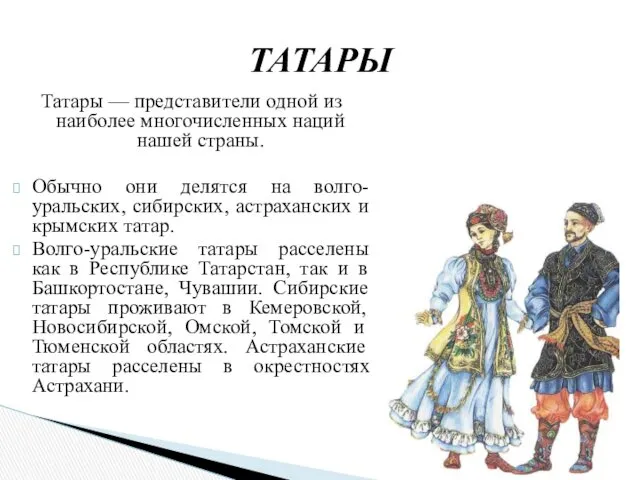 Татары — представители одной из наиболее многочисленных наций нашей страны.