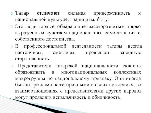 Татар отличают сильная приверженность к национальной культуре, традициям, быту. Это