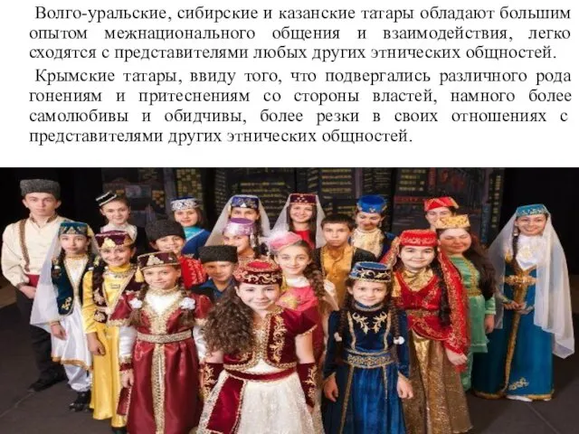 Волго-уральские, сибирские и казанские татары обладают большим опытом межнационального общения
