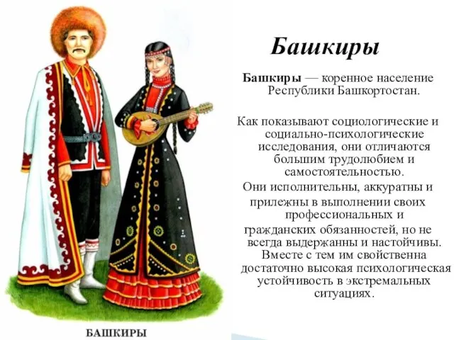 Башкиры — коренное население Республики Башкортостан. Как показывают социологические и