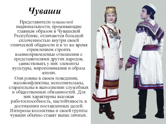 Представители чувашской национальности, проживающие главным образом в Чувашской Республике, отличаются