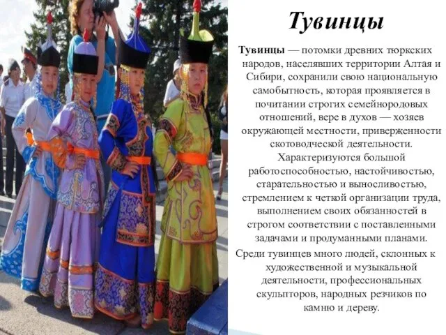 Тувинцы — потомки древних тюркских народов, населявших территории Алтая и