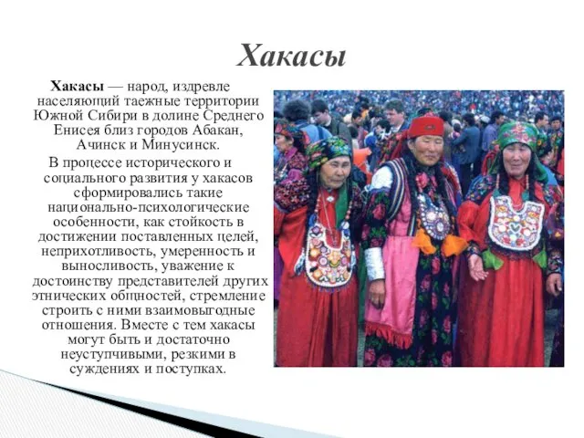 Хакасы — народ, издревле населяющий таежные территории Южной Сибири в