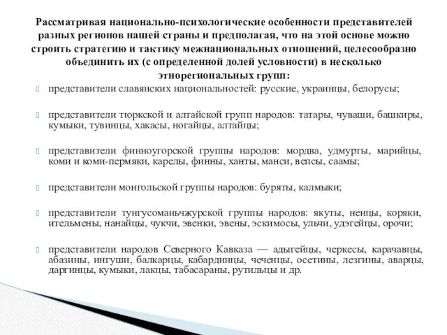 Рассматривая национально-психологические особенности представителей разных регионов нашей страны и предполагая,