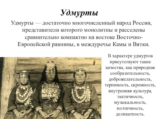 Удмурты — достаточно многочисленный народ России, пред­ставители которого монолитны и