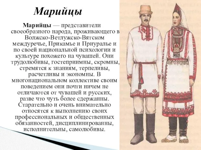 Марийцы — представители своеобразного народа, проживающего в Волжско-Ветлужско-Вятском междуречье, Прикамье