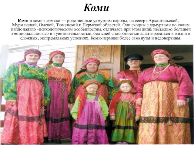 Коми и коми-пермяки — родственные удмуртам народы, на севере Архангельской,