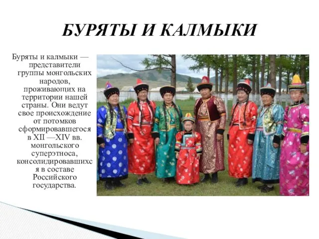 Буряты и калмыки — представители группы монгольских народов, проживающих на