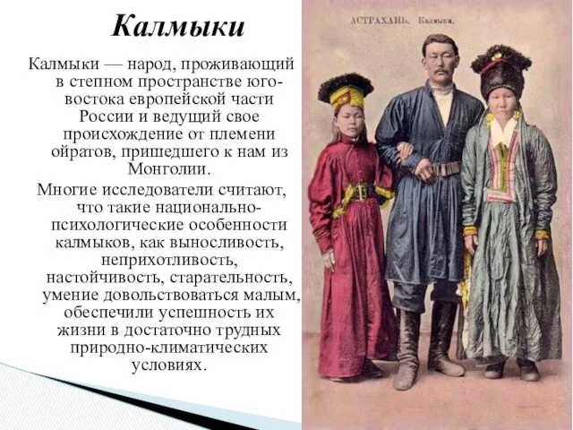 Калмыки — народ, проживающий в степном пространстве юго-востока европейской части