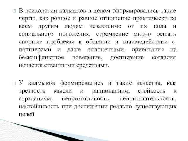 В психологии калмыков в целом сформировались такие черты, как ровное