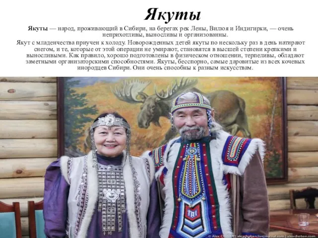 Якуты — народ, проживающий в Сибири, на берегах рек Лены,