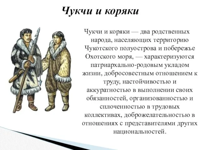 Чукчи и коряки — два родственных народа, населяющих территорию Чукотского