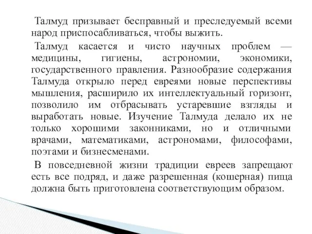 Талмуд призывает бесправный и преследуемый всеми народ приспосабливаться, чтобы выжить.