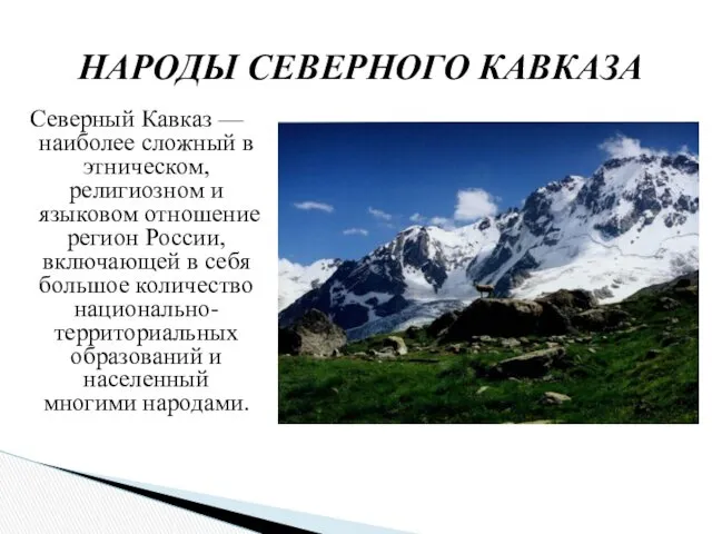 Северный Кавказ — наиболее сложный в этническом, религиозном и языковом