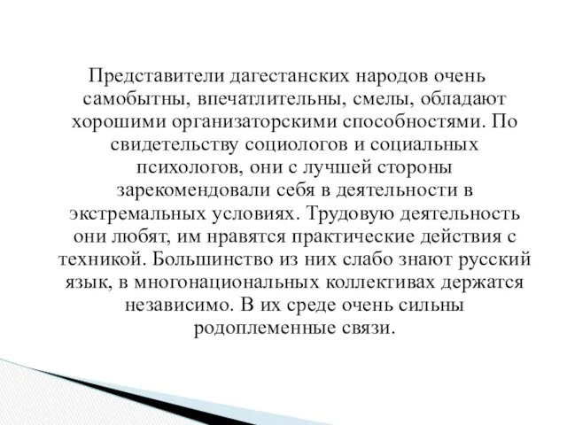 Представители дагестанских народов очень самобытны, впечатлительны, смелы, обладают хорошими организаторскими